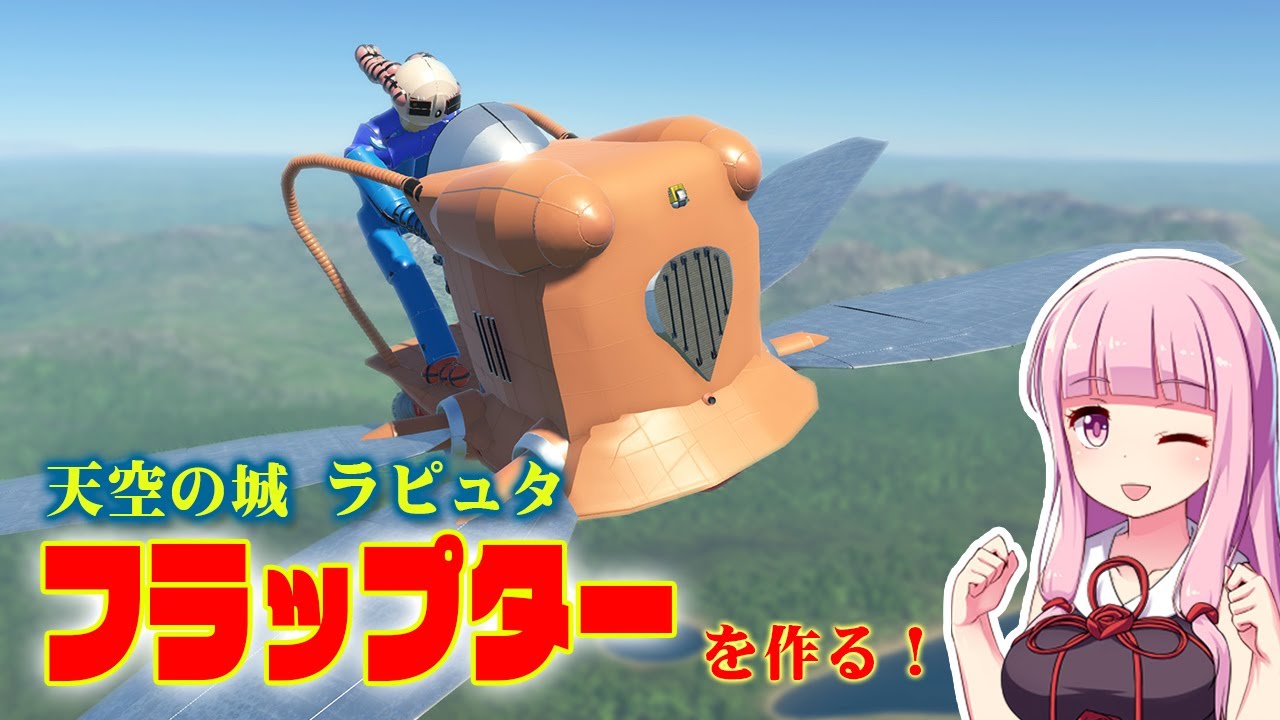 ラピュタのフラップターは本当に空を飛べるのか？実現可能か作って試す 第70回 #KSP2 #実況
