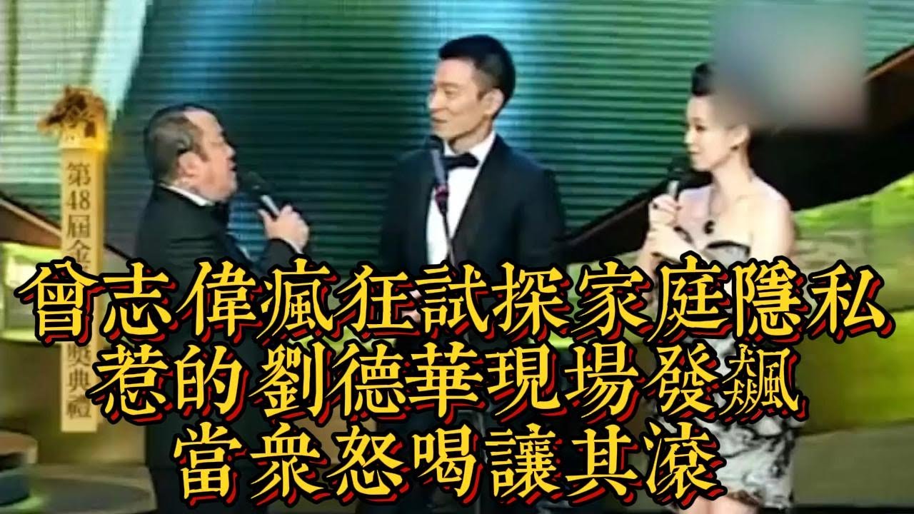 曾誌偉瘋狂試探家庭隱私，惹的劉德華現場發飆，當眾怒喝讓其滾|情商與口才