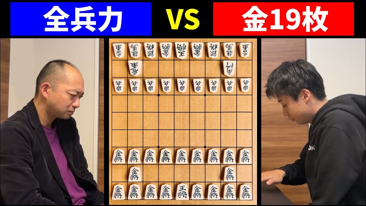 将棋の駒が全部「金」だったら相手が「全兵力」でも勝てる説