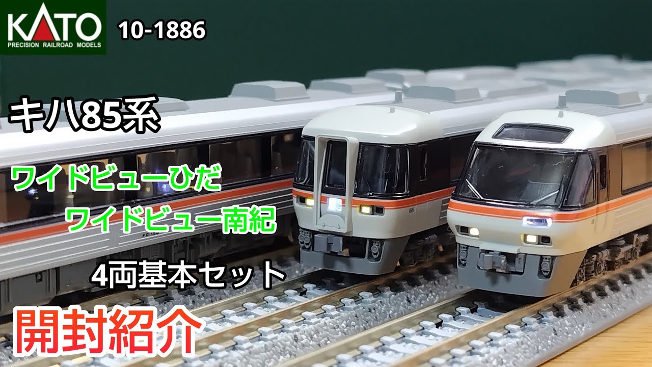 【鉄道模型】KATO 10-1886 キハ85系「ワイドビューひだ・ワイドビュー南紀」4両基本セット 開封紹介【Nゲージ】