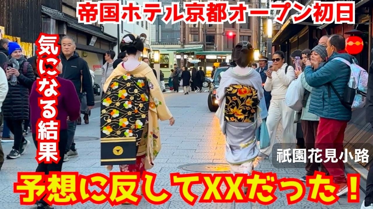 「夢にまで見た舞妓さん、やっぱり綺麗じゃん！」帝国ホテル京都オープン初日の祇園花見小路に来た外国人が嬉しさで涙が出そうになる！