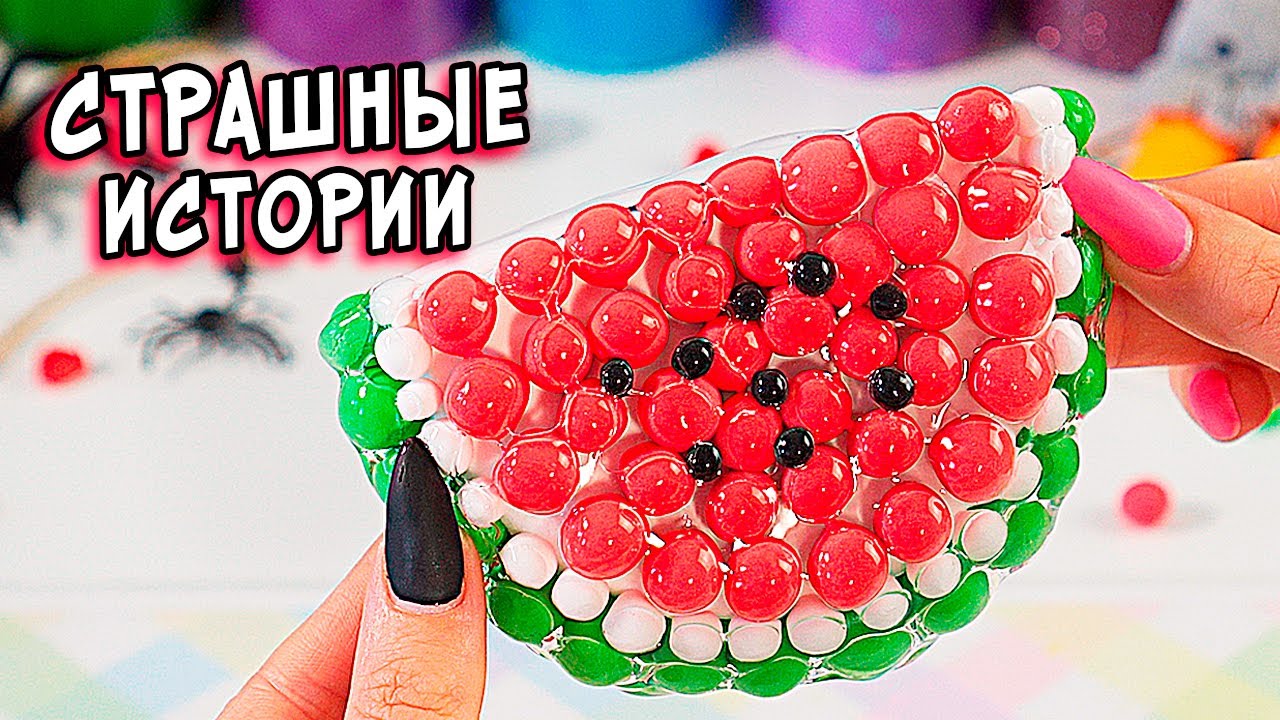 СТРАШНЫЕ истории со слаймами. СТРАШИЛКИ и слаймы