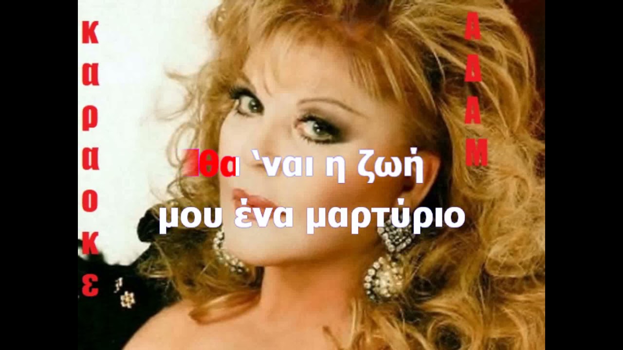 ΚΑΡΑΟΚΕ ΑΔΑΜ Σώσε με ΡΙΤΑ ΣΑΚΕΛΑΡΙΟΥ ΕΟΕΞΕΡΓΑΣΙΑ ΗΧΟΥ  ΚΩΣΤΑΣ ΠΑΠΑΔΟΠΟΥΛΟΣ