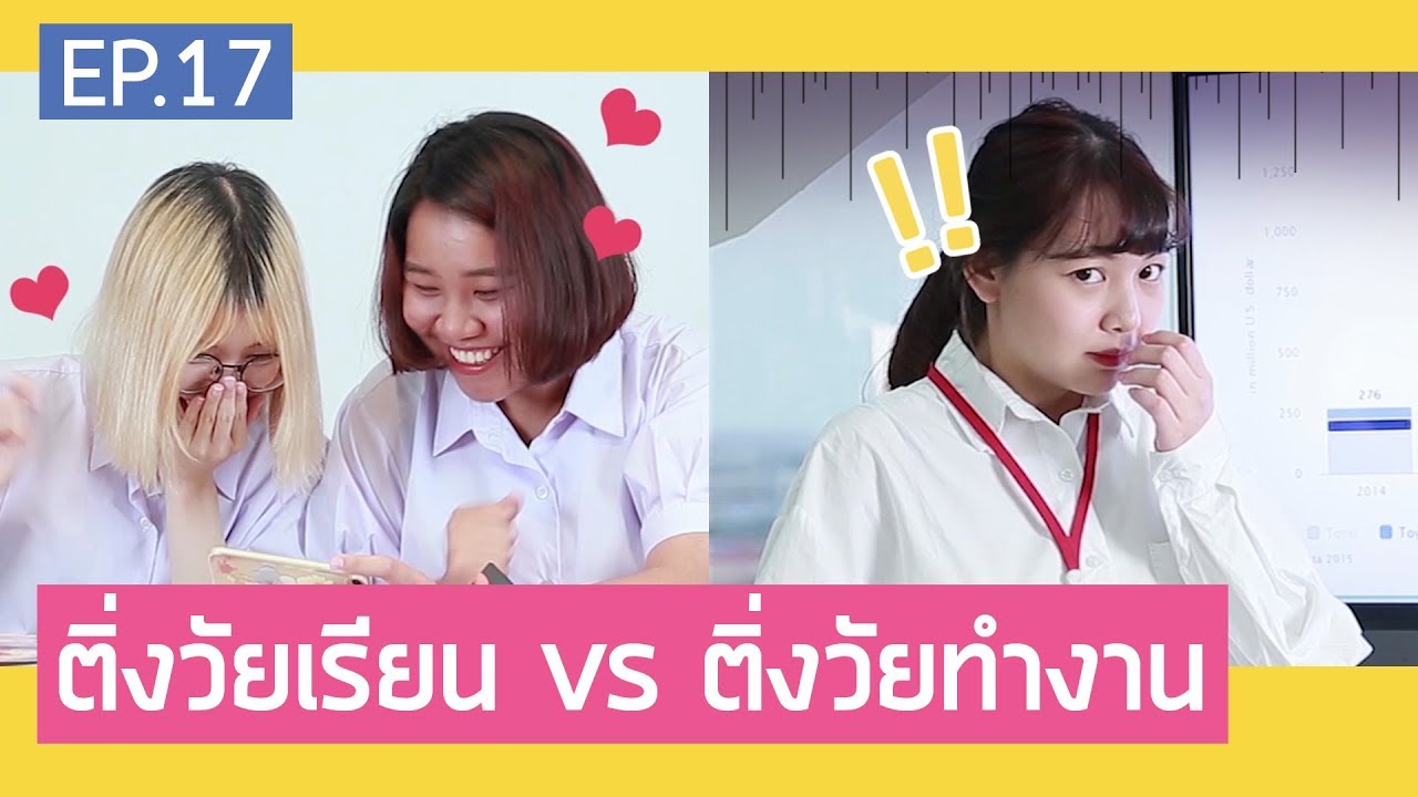 ติ่งวัยเรียน vs ติ่งวัยทำงาน | สวยเลี้ยว EP.17