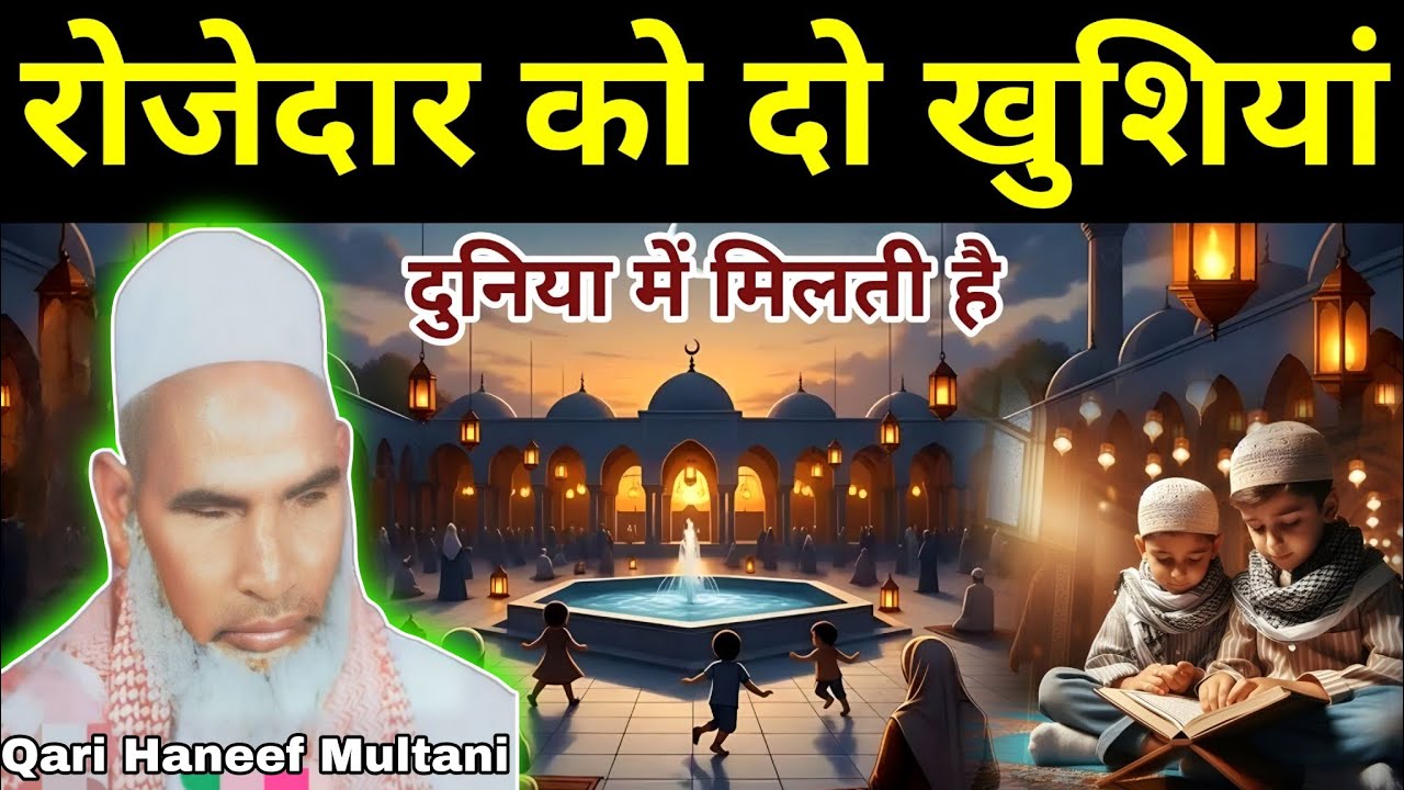 रोजेदार को दो खुशियां दुनिया में मिलती है 😭 जिंदगी बदल देने वाला बयान Qari Haneef Multani l Bayan l