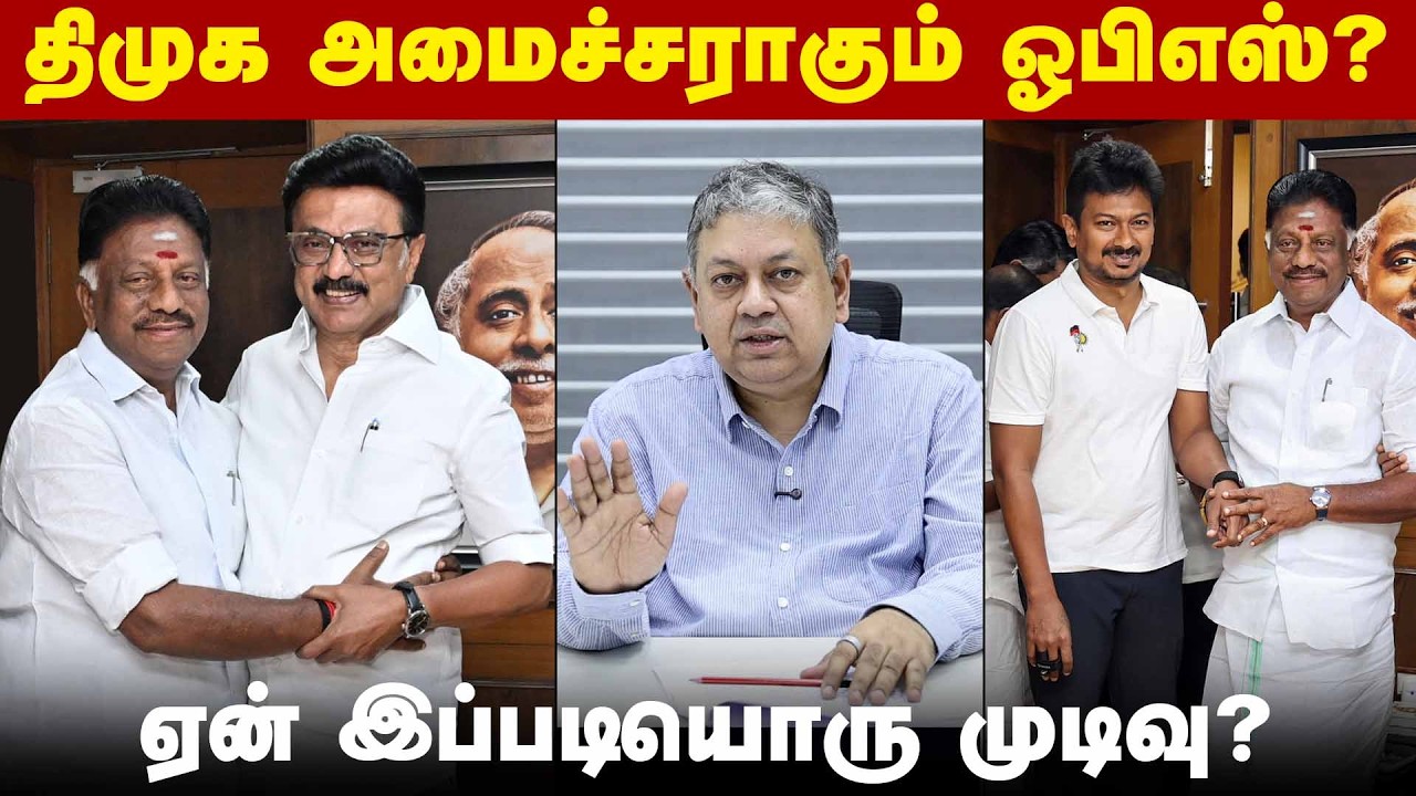 ஒரேநாளில் திமுக கொபசெவாக மாறிய ஓபிஎஸ்! |  OPS | DMK | MK Stalin | ADMK | Badri Seshadri |