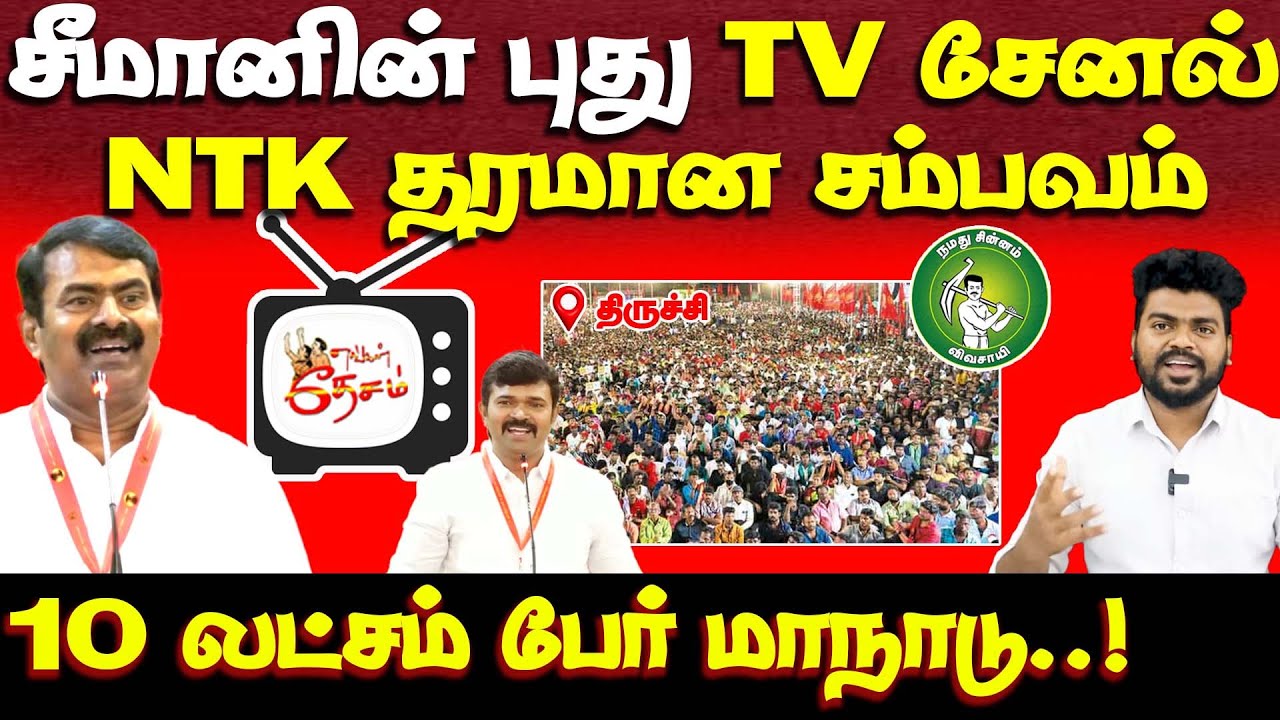 அடித்து ஆடும் நாம் தமிழர் | TV சேனல் to மாநாடு வரை | seeman | ntk
