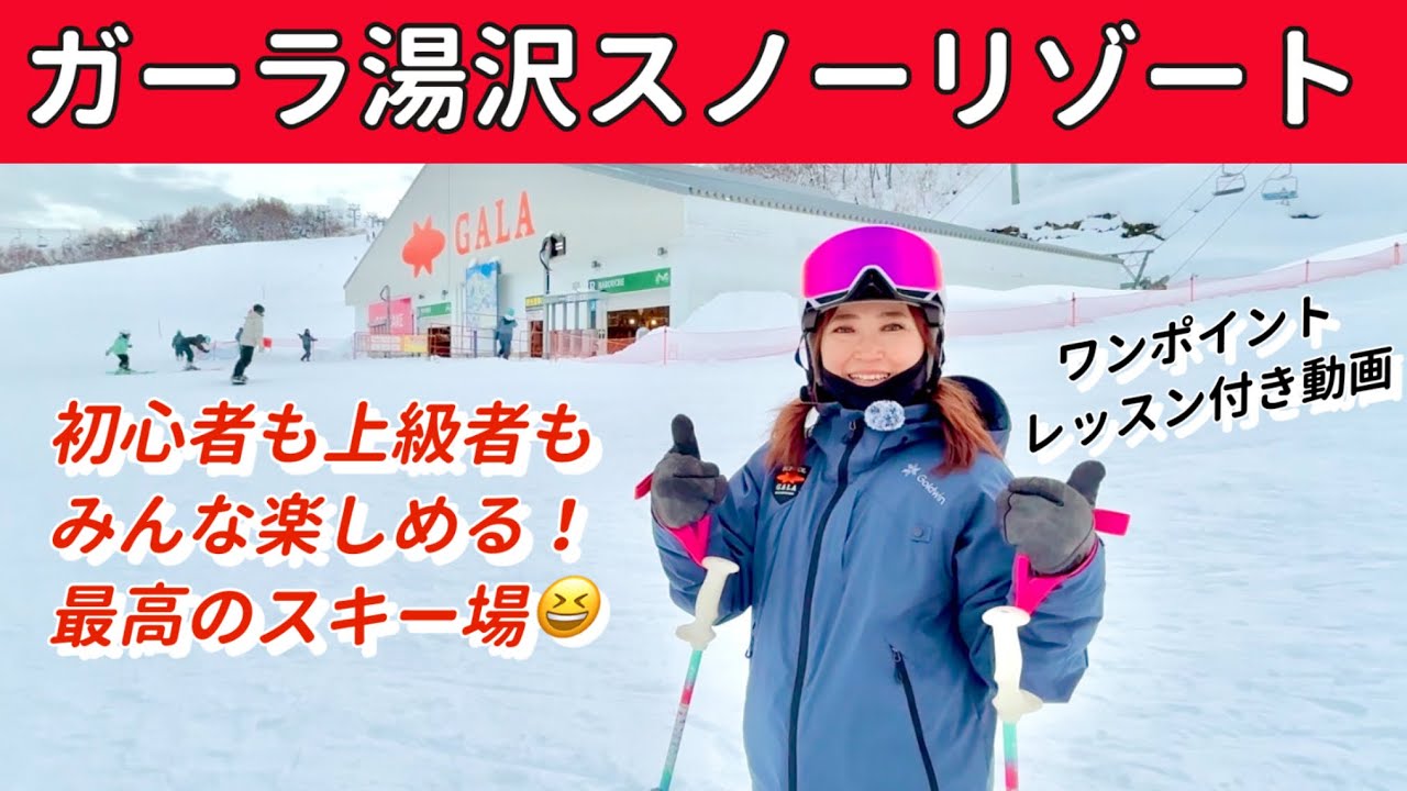 【ガーラ湯沢スノーリゾート】子供も大人も、初心者も上級者も、初めての方もリピーターの方も、みんな楽しめる！