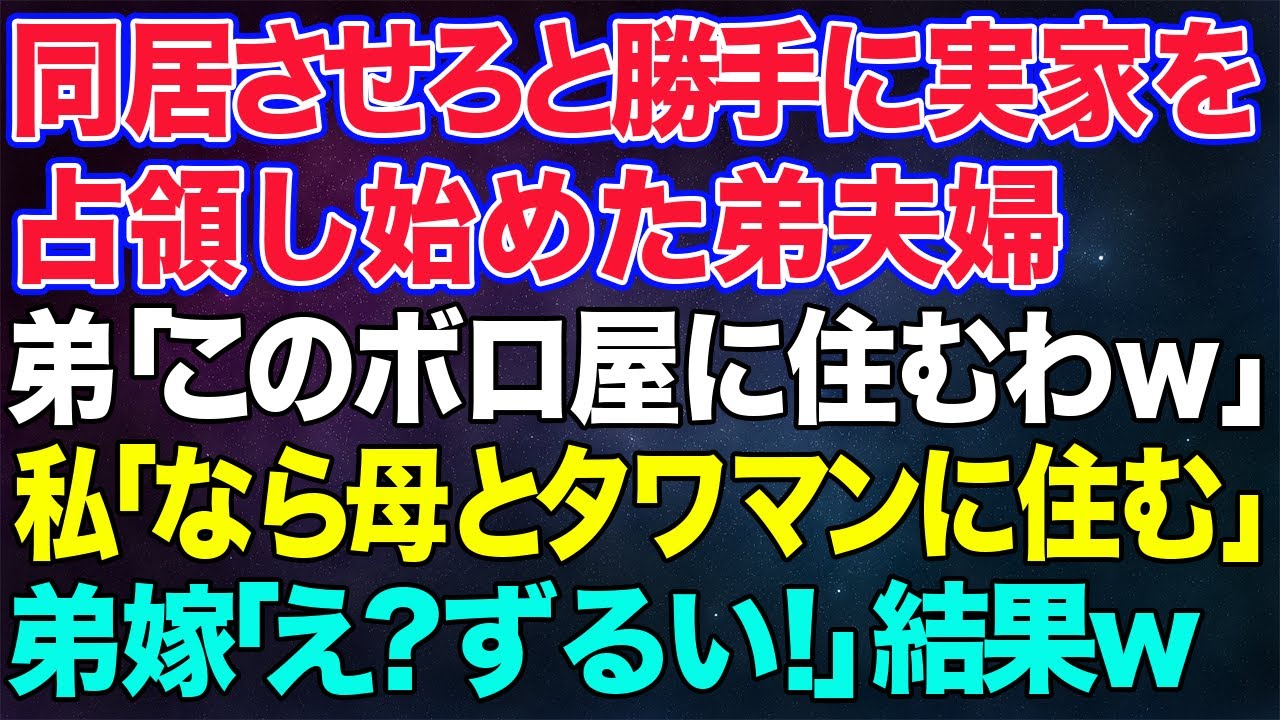 【スカッとする話】同居させろと勝手に実家を占領し始めた弟夫婦「クビになったしこのボロ家に住むわｗ」私「なら私は母とタワマンに住むわ」弟嫁「え？ずるい！」→結果…ｗ【修羅場】
