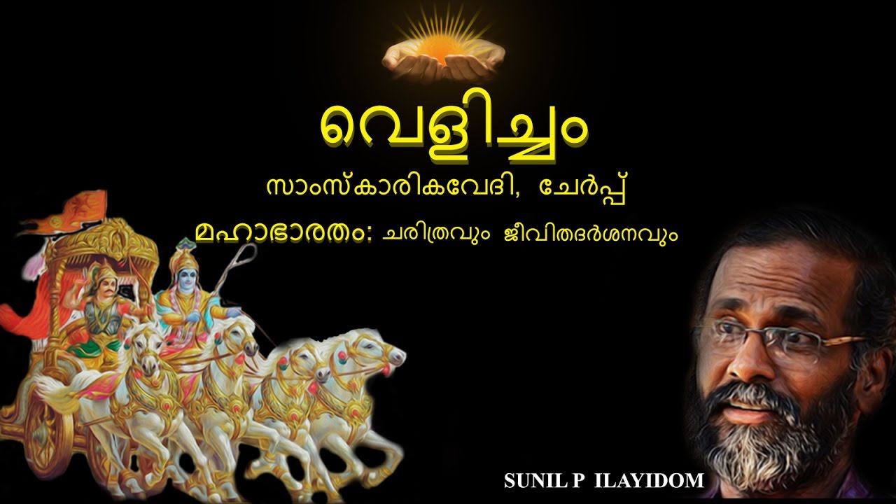 Mahabharatham: Charithravum Jeevithadharsanavum.. Dr Sunil P Ilayidam