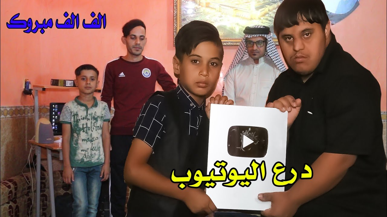 مؤمل العبادي اول يوتبري يستلم درع اليوتيوب في الناصرية تعال شوف عبوسي شلون فرحان يموت ضحك🤣😂😂