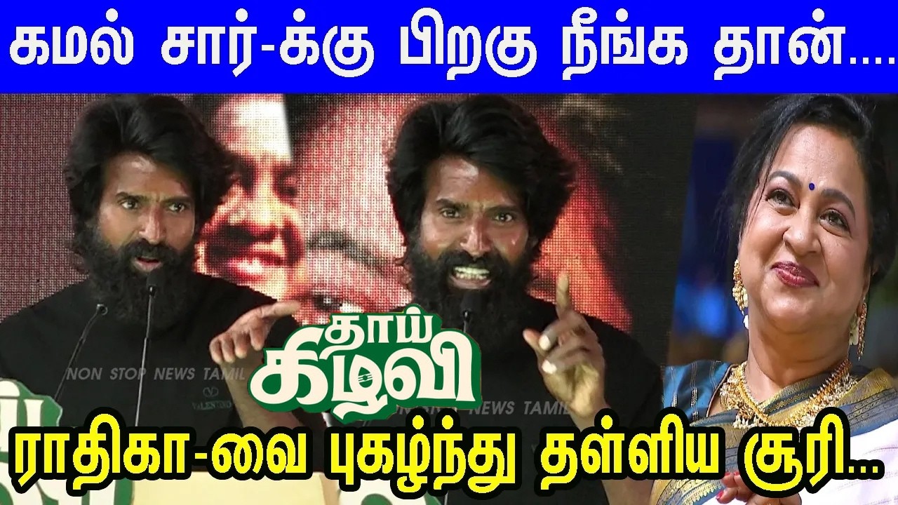 எங்க ஊர் தாய் கிழவி கதை...Soori Ultimate Speech at Thaai Kezhavi Pre-Release Event | Sivakarthikeyan