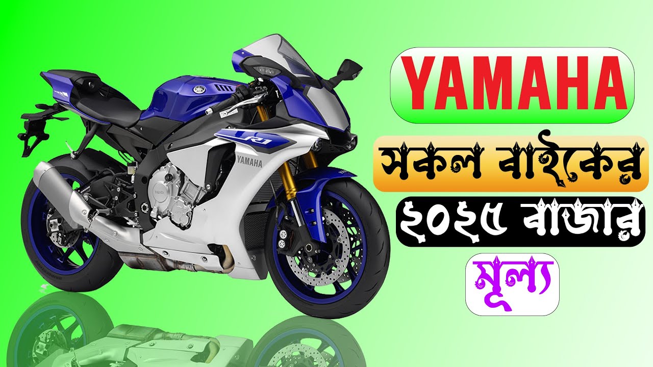Цена на все мотоциклы Yamaha в Бангладеш в 2025 году