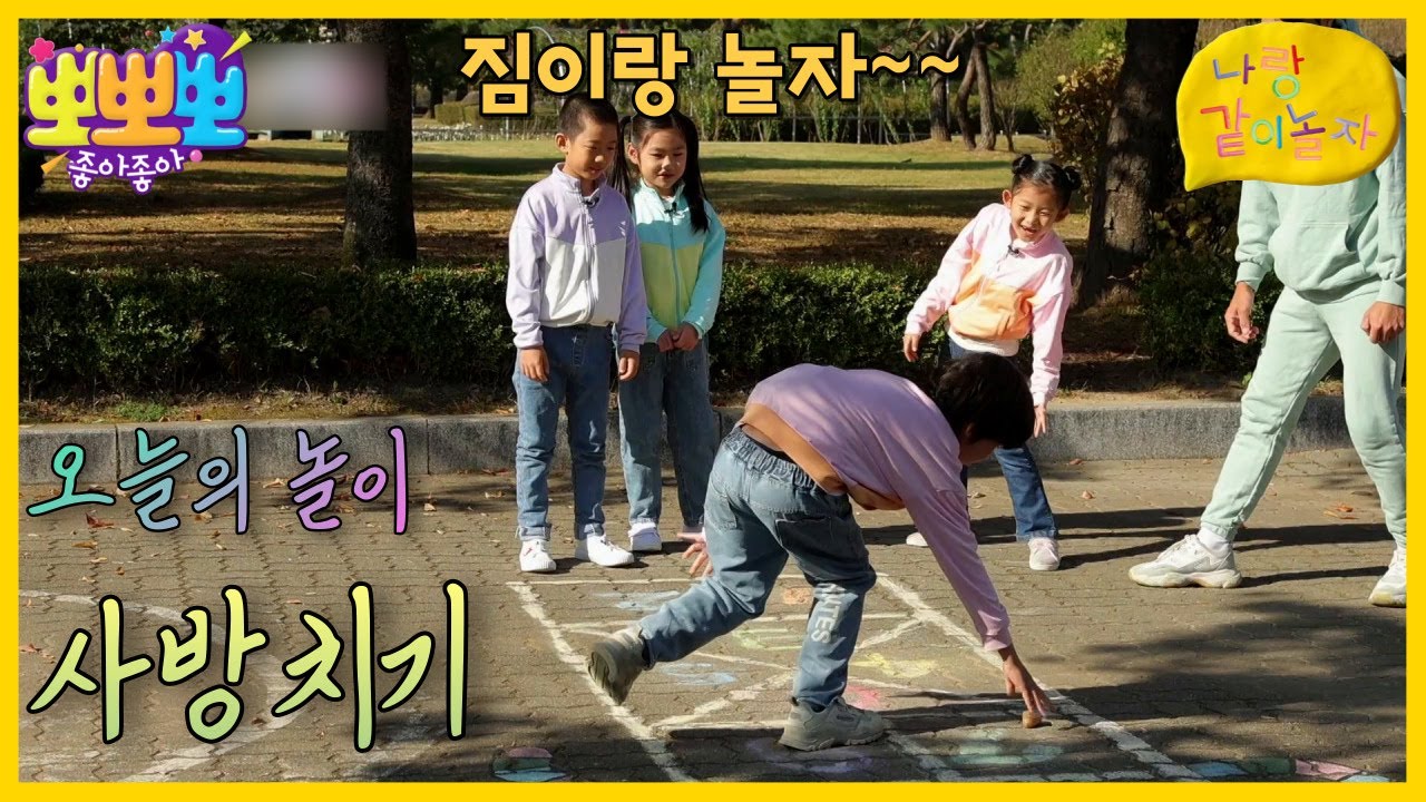 [뽀뽀뽀 좋아좋아] 나랑 같이 놀자-사방치기, MBC 221121 방송