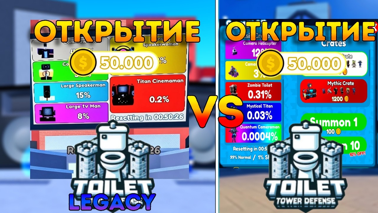 ОТКРЫТИЕ 50К МОНЕТ! LEGACY TTD VS Toilet Tower Defense