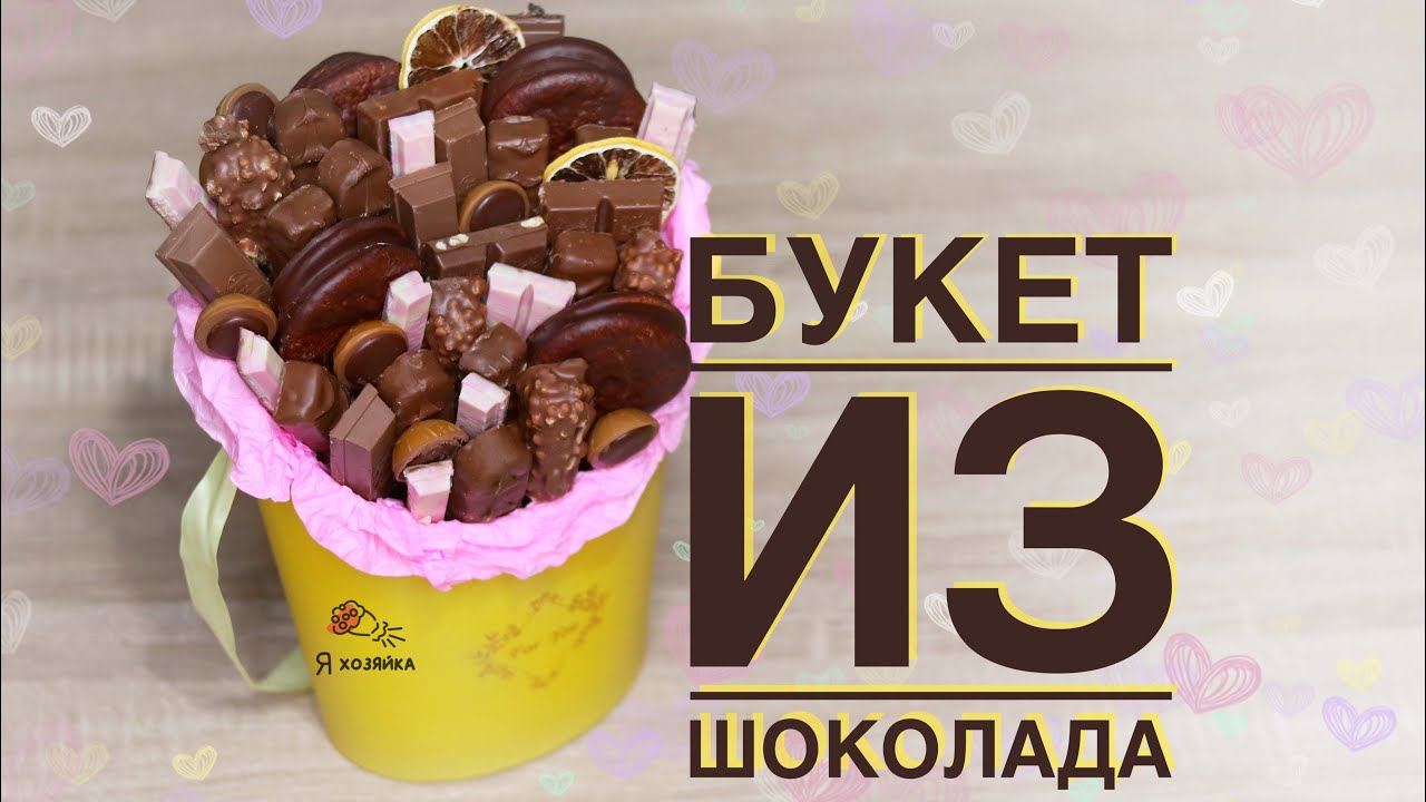 Букет из сладостей своими руками. DIY. Букет из шоколада за 15 минут.