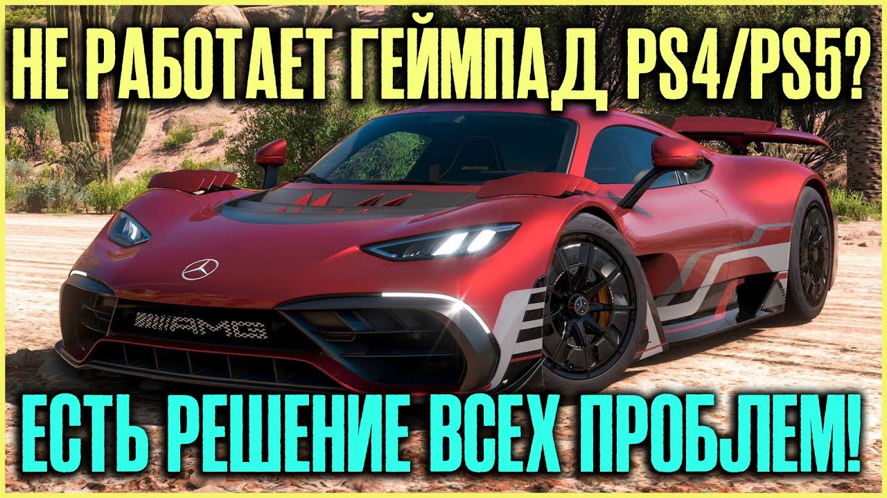 Не работает геймпад на ПК от PS4/PS5! Решение есть!