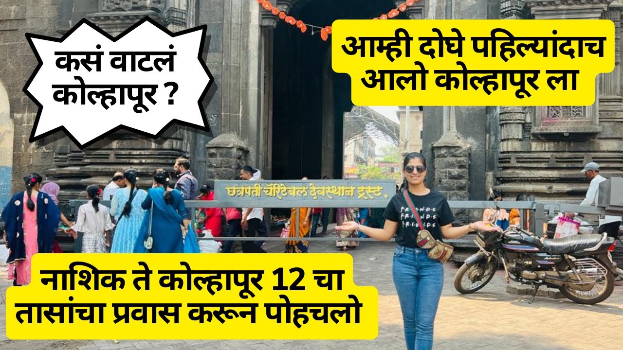 नाशिक ते कोल्हापूर चा 12 तासांचा प्रवास | कसं वाटलं कोल्हापूर | पाहिल्याचं आलो कोल्हापूर ला  | #579