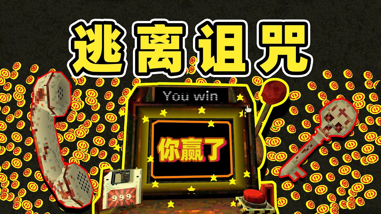 赢钱的代价居然是我的灵魂！