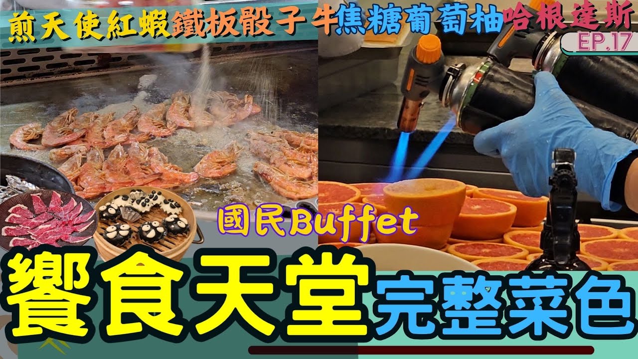 #新【饗食天堂】千元有找的國民自助餐🍽️ | 人氣不墜的Buffet之王 | 現煎天使紅蝦🦐鐵板骰子牛🥩生巧克力🍫烤糖葡萄柚🍋‍🟩 吃吃系列 EP.17 #饗食天堂 #自助餐 #吃到飽 #buffet