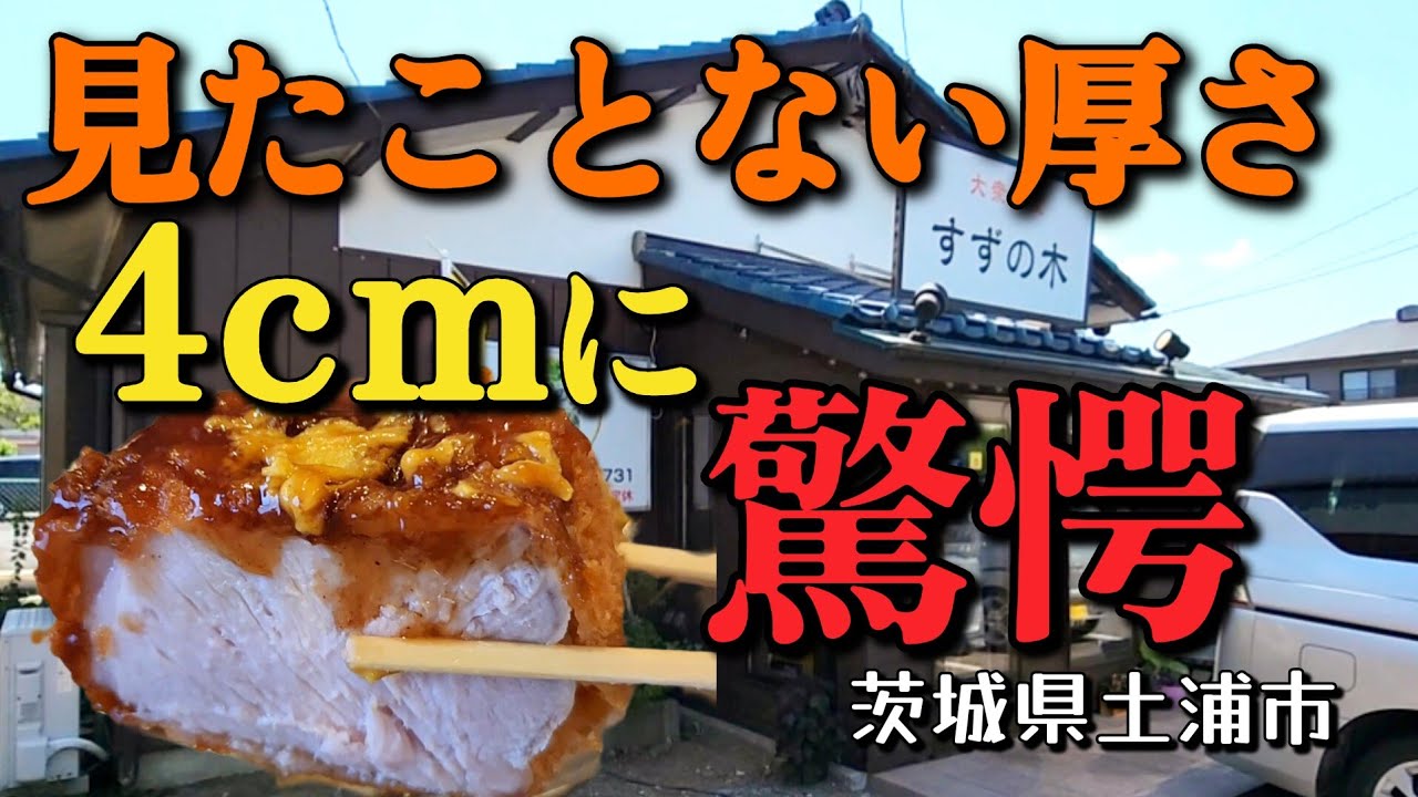 茨城グルメ【大衆食堂すずの木・土浦市】4㎝の厚切りとんかつは圧巻!! 肉好きは行くべき食堂!!