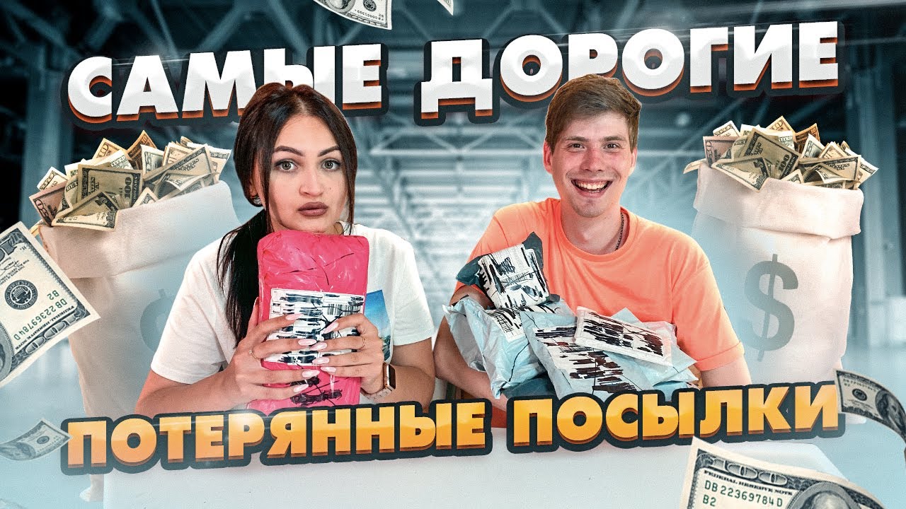 КУПИЛА САМЫЕ ДОРОГИЕ ПОТЕРЯННЫЕ ПОСЫЛКИ С ПОЧТЫ / ПОСЫЛКИ ОКУПИЛИСЬ? /ЧЕМОДАН с аукциона vs ПОСЫЛКИ?
