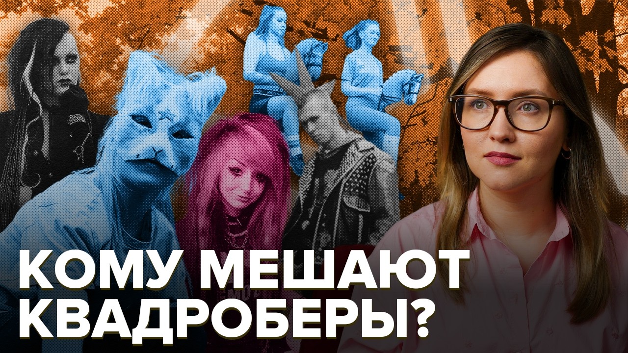 Квадроберы, хоббихорсинг, феи и тульпы | Странные подростковые увлечения | Запретить или поощрять?