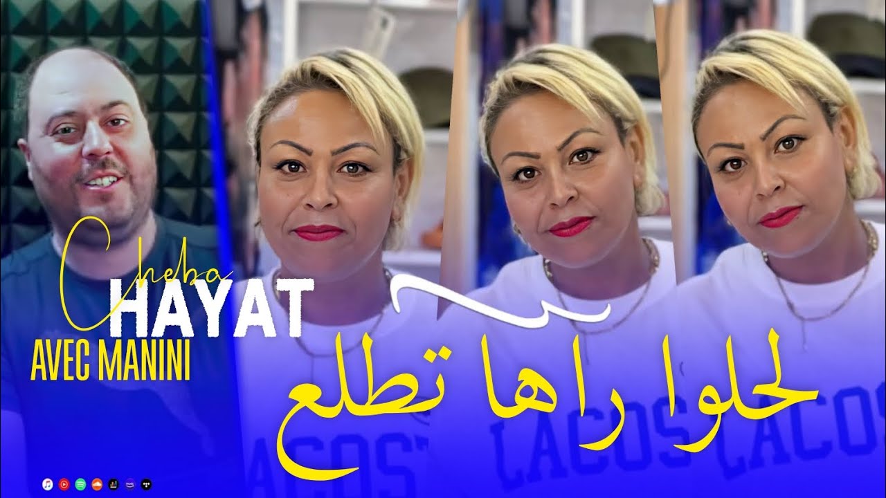 Cheba Hayat Halwa raha ttla3 - لحلوا راها تطلعله | avec Manini : live solazur : Muisc Vidéo