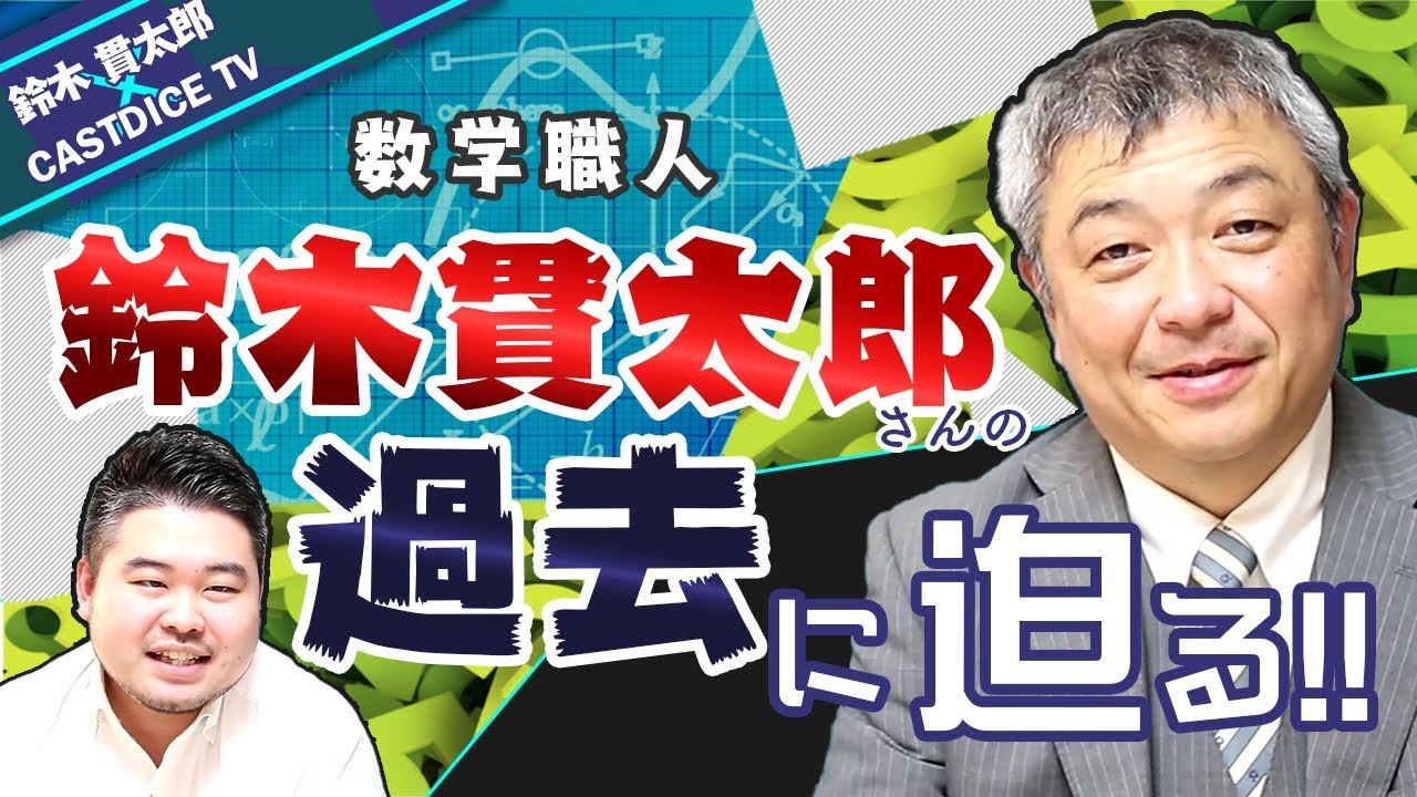 【鈴木貫太郎さん】謎多き数学職人の過去に迫る！【浦和高校→早稲田→塾講師→主夫YouTuber？】