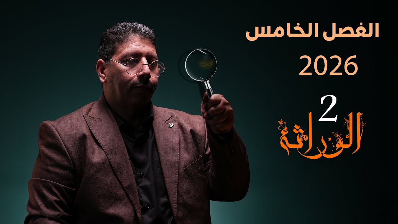  الوراثة - المحاضرة (2) الفصل الخامس/احياء السادس العلمي