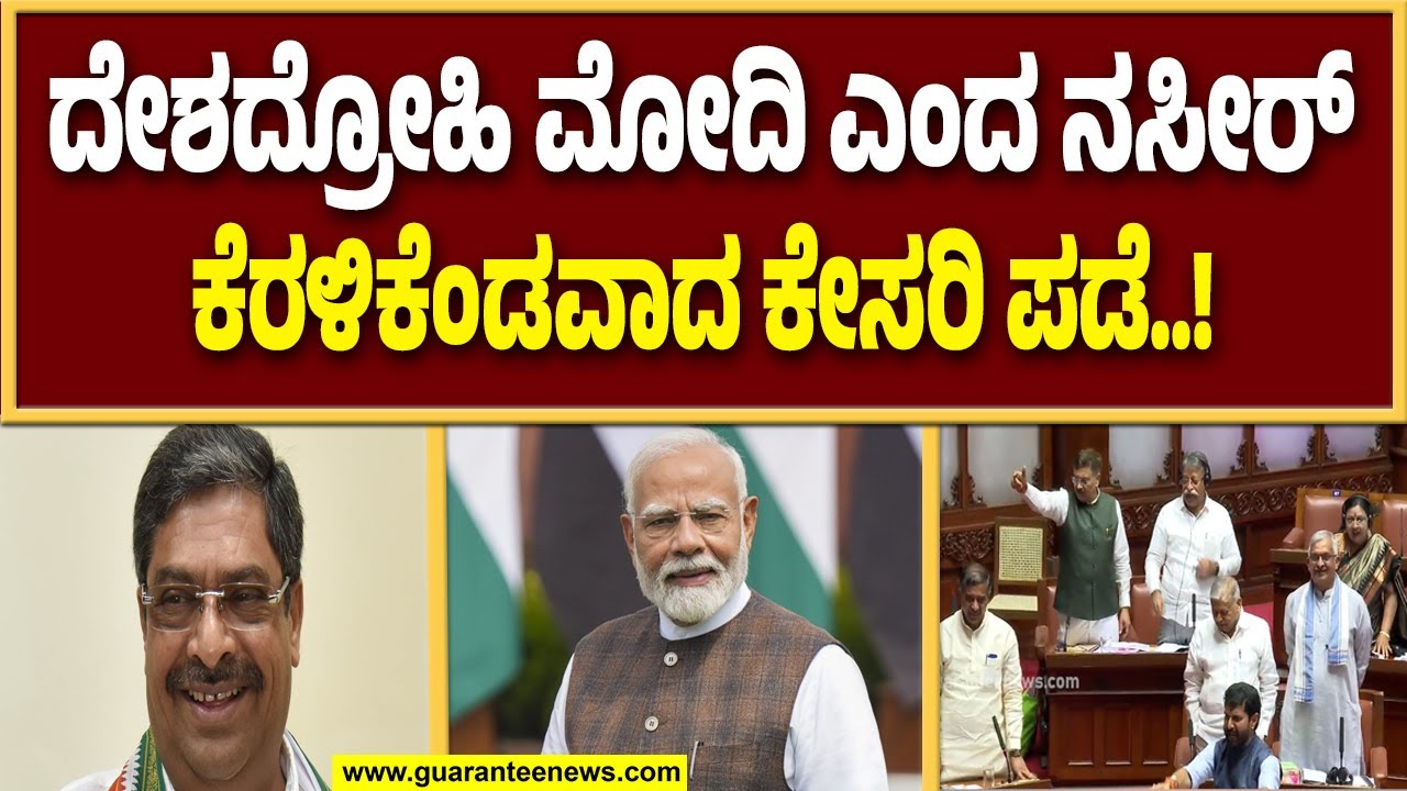 ಪ್ರಧಾನಿಗಳಿಗೆ ದೇಶದ್ರೋಹಿ ಎಂದ ನಸೀರ್ ಗೆ ನಾಚಿಕೆ ಆಗಲ್ವ..? ಸದನದ ಬಾವಿಗಿಳಿದು ಬಿಜೆಪಿ ನಾಯಕರ ಆಕ್ರೋಶ..! |