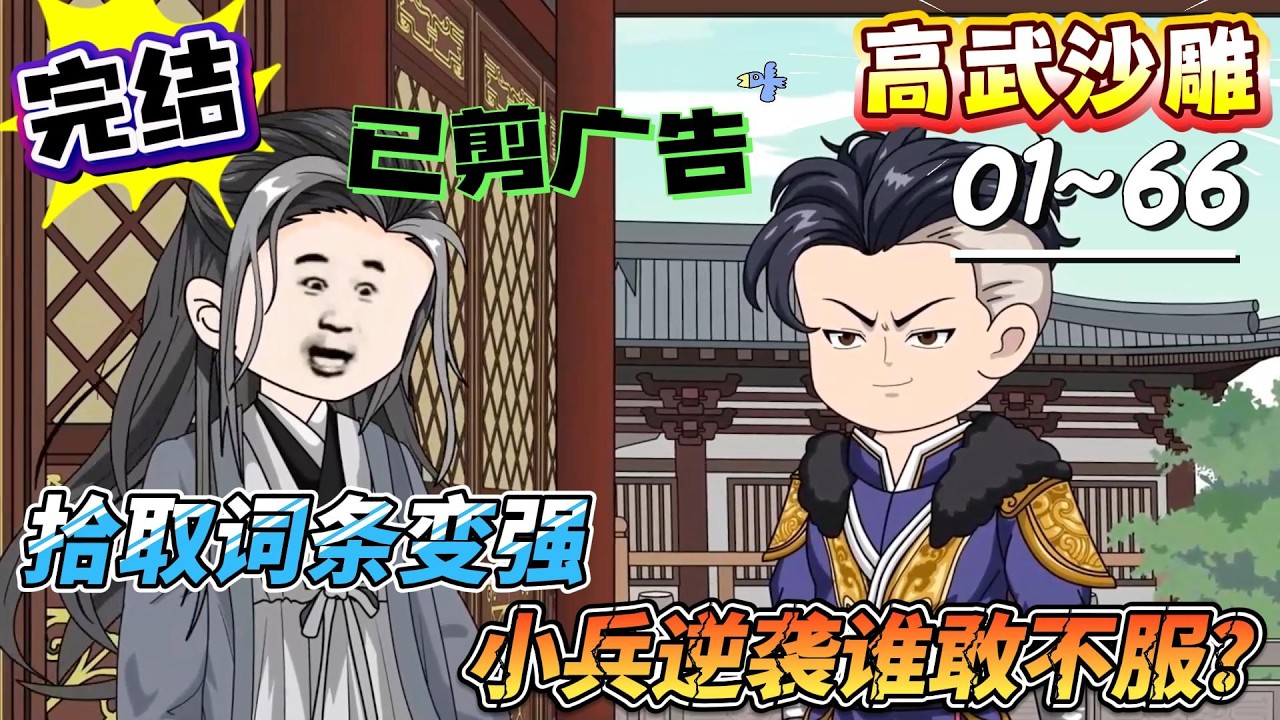 [MULTI SUB]高武动画【拾取词条变强，小兵逆袭谁敢不服？】高武三国乱世，连挑六将破曹营，谁能挡我锋芒？#SDQM #沙雕轻漫 #系统 #高武 #玄幻 #修仙 #都市