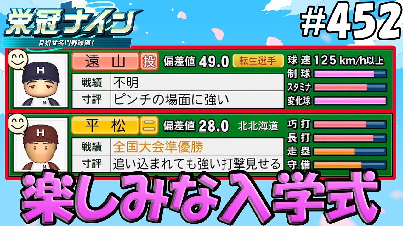 【栄冠ナイン パワプロ2025】楽しみな入学式#452