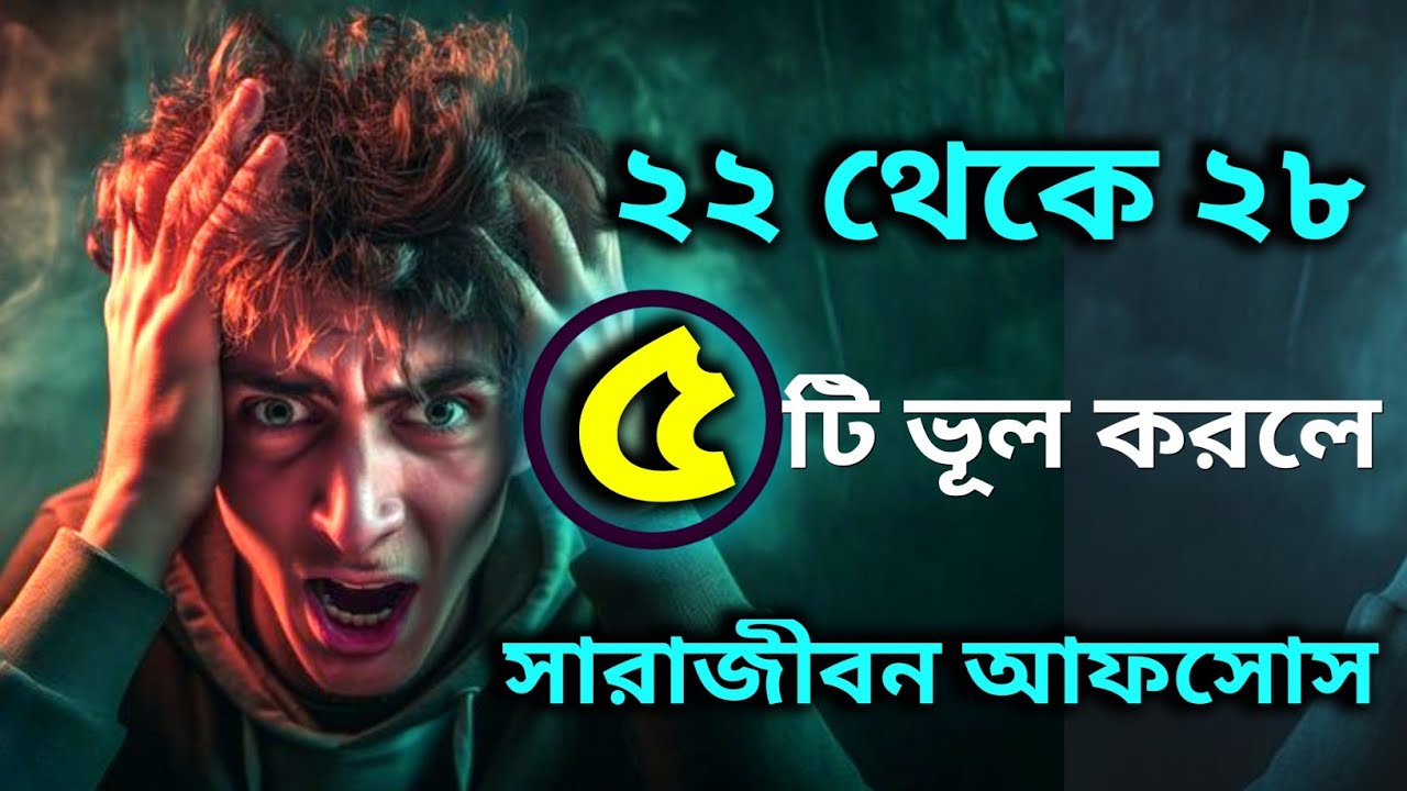 ২২–২৮ বছর এই ভুল করলে জীবন শেষ | Career First Motivation Bangla | Life changing quotes