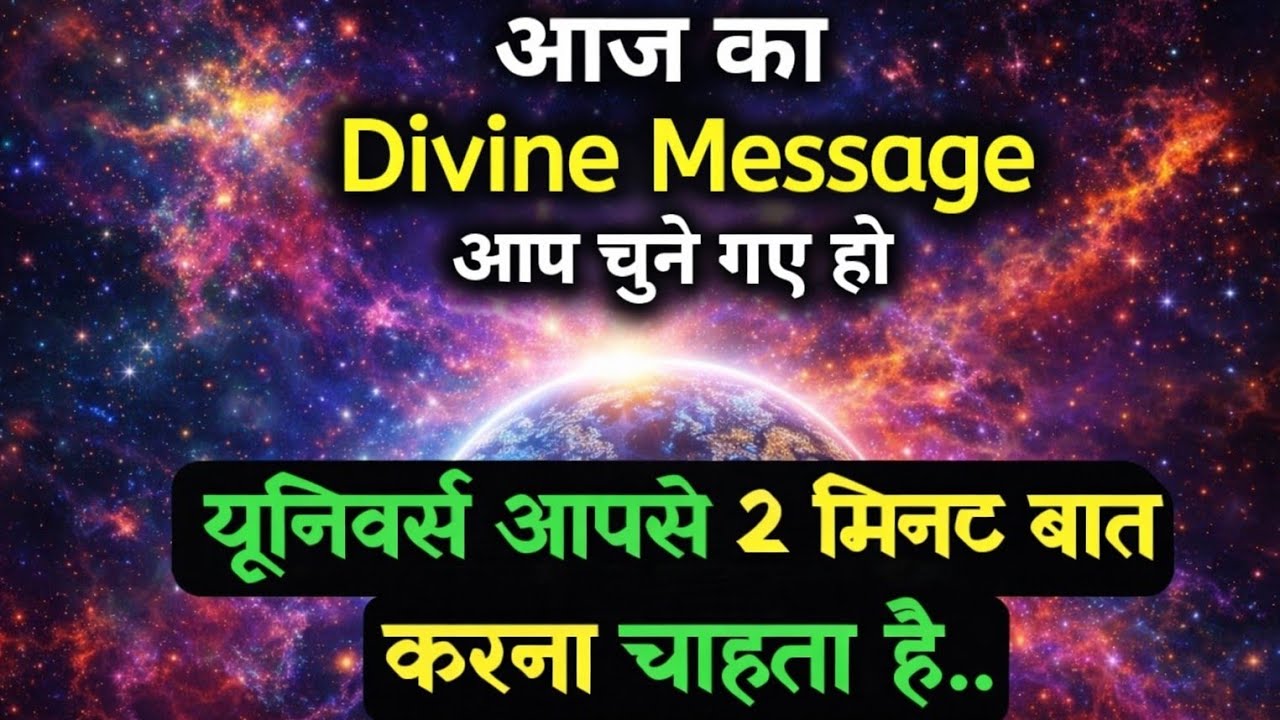 🔥 अब आपकी किस्मत बदलने वाली है | ब्रह्मांड का अंतिम संकेत | Universe Message Hindi 2026