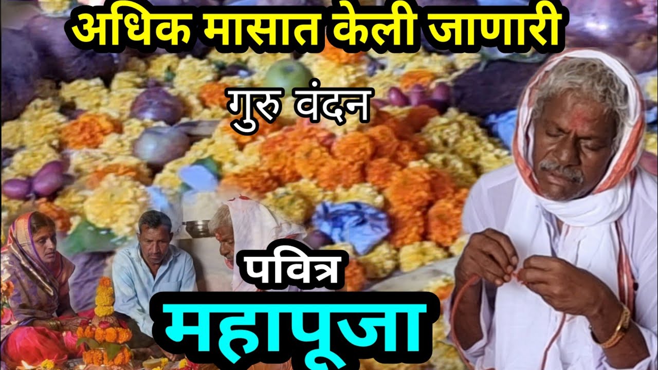 अधिक मासात केली जाणारी महापूजा,rajesaheb kadam,bhajan,gavlan,भजन, mahapooja,Hindus festival,महापूजा,