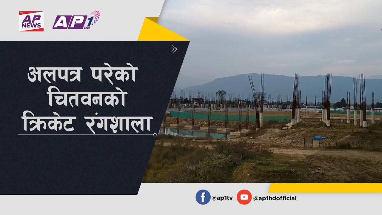 चितवनमा निर्माणधीन क्रिकेट रंगशाला अब सम्पन्न हुने चर्चा  | Chitwan Cricket Stadium