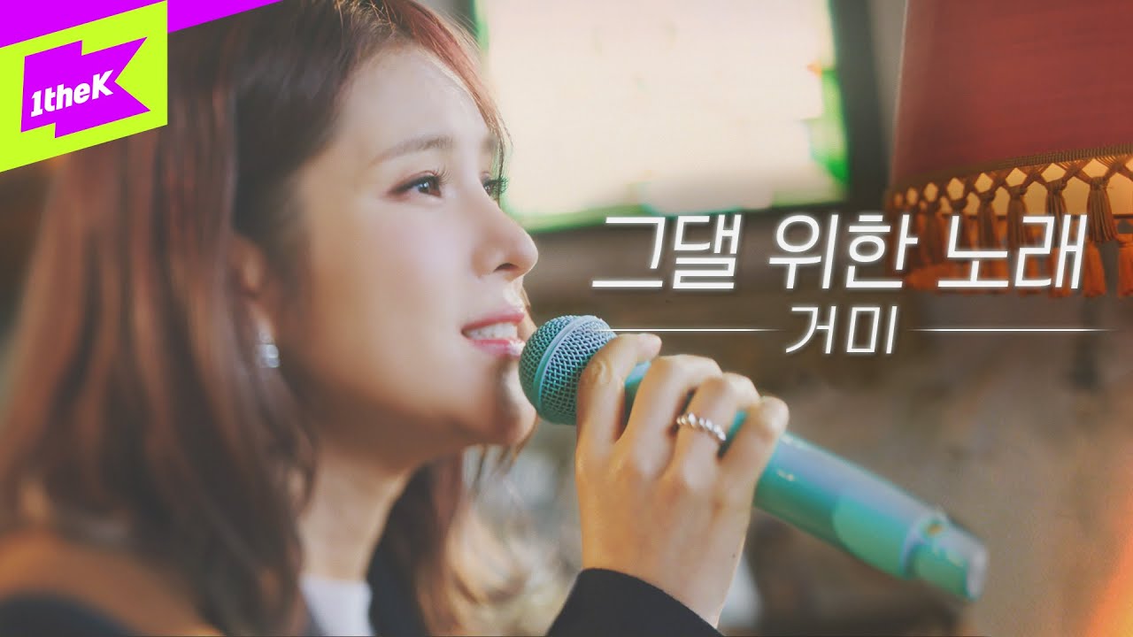 거미 (Gummy) - 그댈 위한 노래 (A Song For You) | 스페셜클립 | Special Clip | 라이브 | Live | 4K