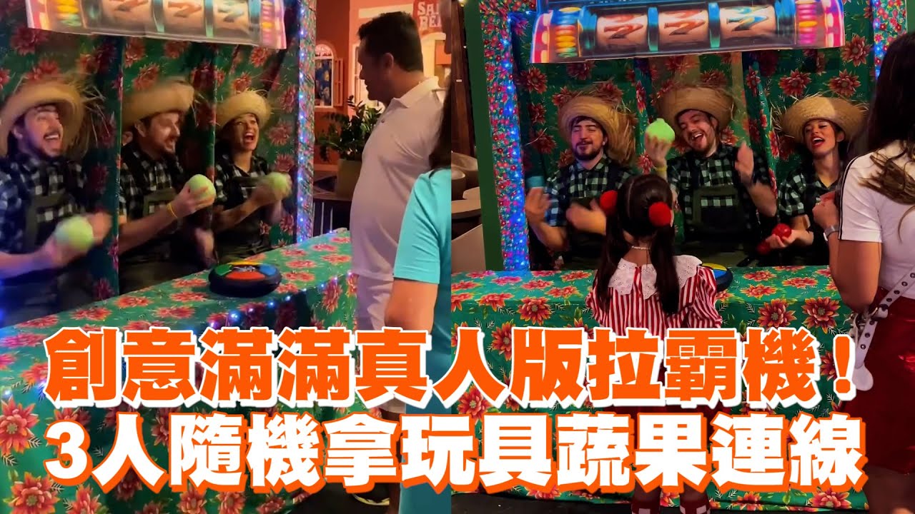 創意滿滿真人版拉霸機！3人隨機拿玩具蔬果連線｜搞笑｜派對遊戲