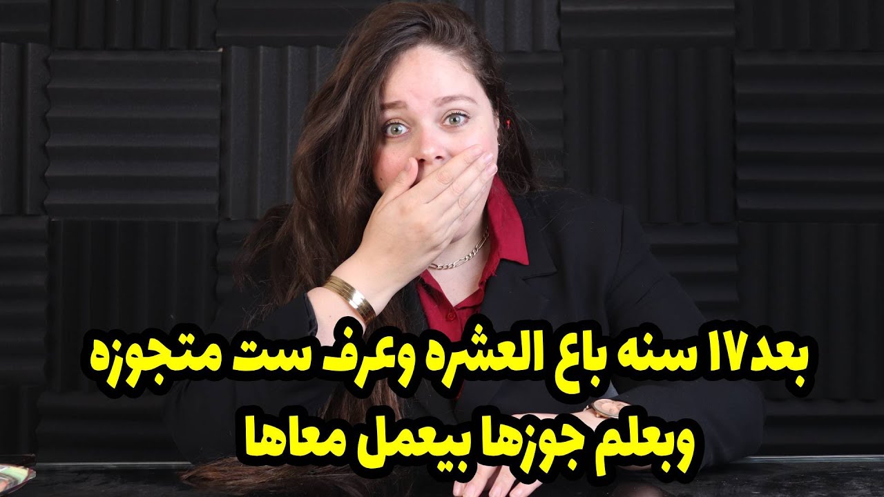 جوزي بيروح مني  بعد١٧ سنه باع العشره وعرف ست متجوزه وبعلم جوزها بيعمل معاها😱😱