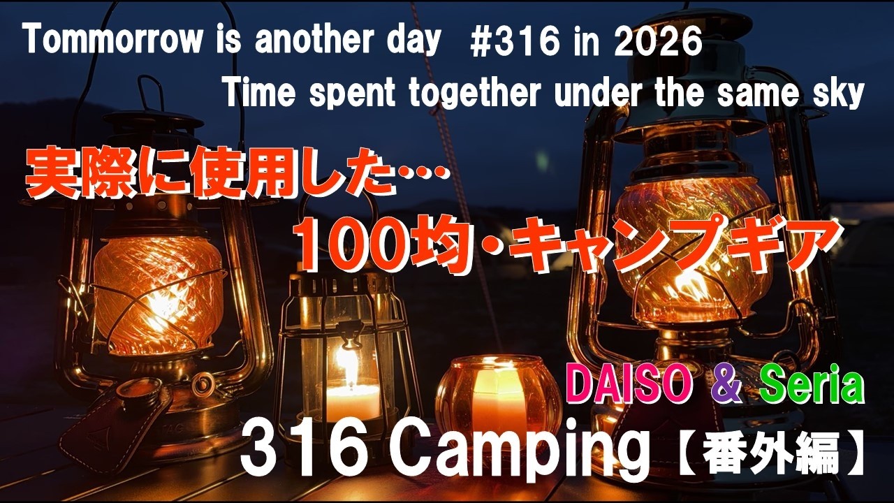 100均・キャンプギア！３１６＠ふもとっぱらで実際に使用したモノ限定紹介！