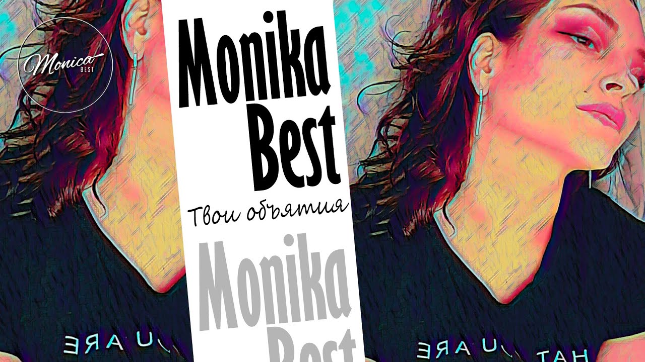 Monika Best - Твои объятия (Official Video)