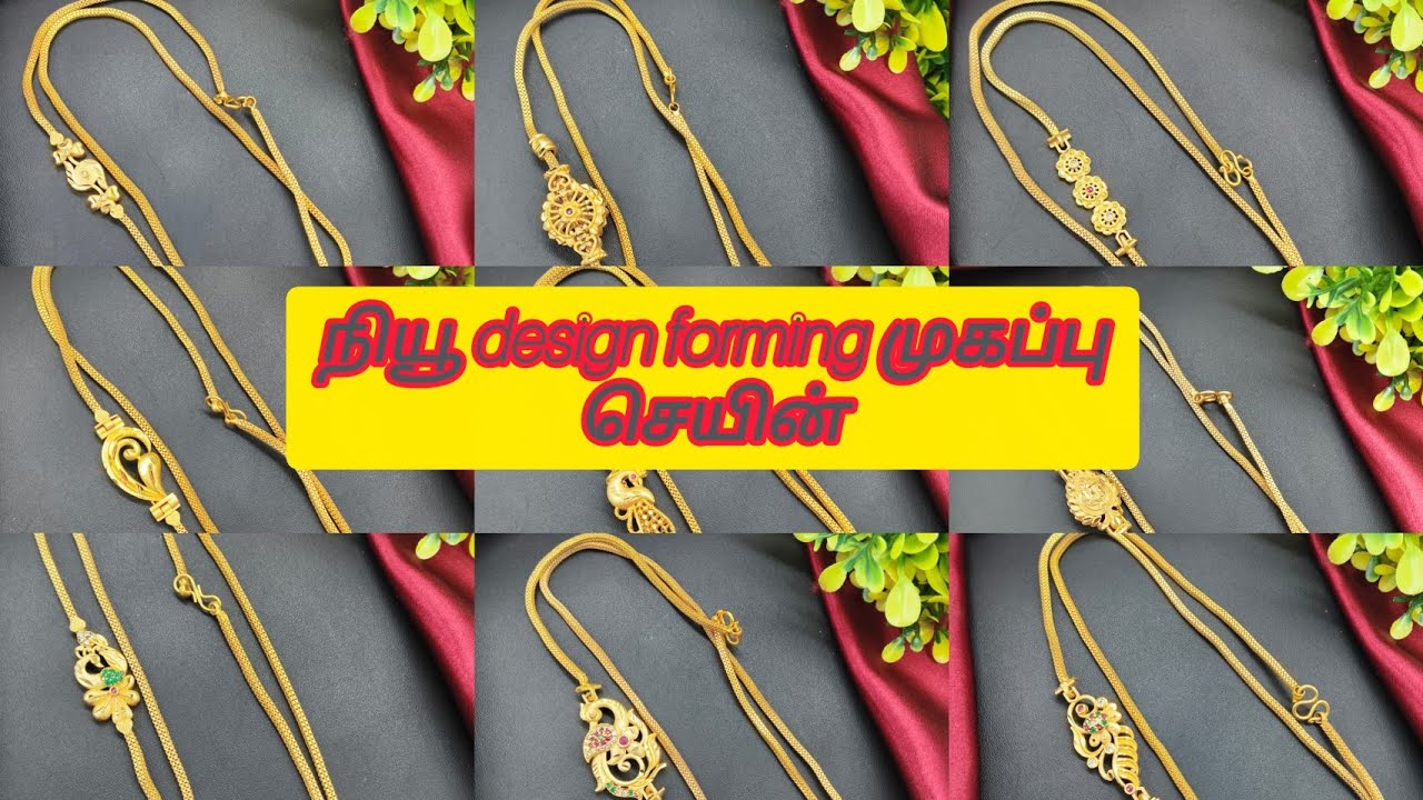 நியூ டிசைன் forming முகப்பு செயின் order whatsapp 8637496107