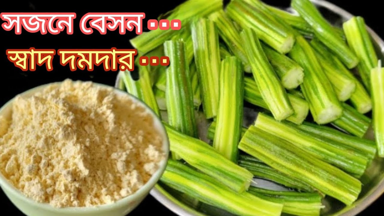সজনে ডাঁটা বেসন দিয়ে লোভনীয় স্বাদের এই রেসিপিটা থাকলে গরম ভাতের সাথে আর কিছুই লাগবে না| Sojne Data