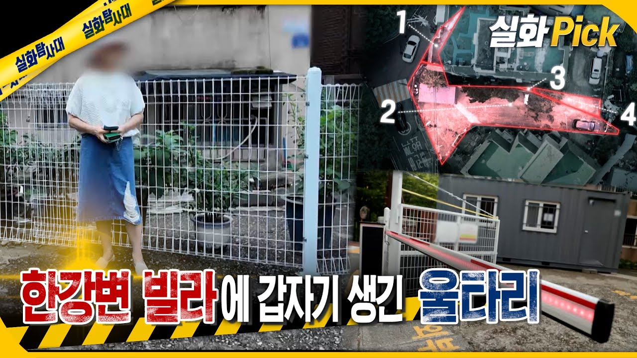 [실화Pick] 한강변 빌라에 갑자기 생긴 울타리 #실화탐사대 #실화On MBC250904방송