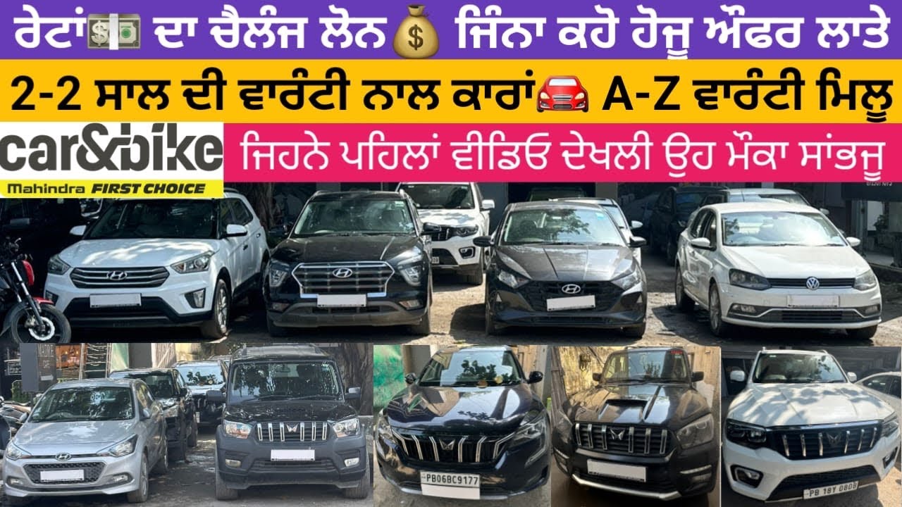 🚀ਆਹ ਰੇਟ💵ਨਹੀਂ ਮਿਲਨੇ ਕਿਤੋਂ ਐਨੇ ਘੱਟ ਰੇਟ😱 ਸੁਆਦ ਆਜੂ ਰੇਟ ਸੁਣਕੇ #mahindrafirstchoice #preownedcars 