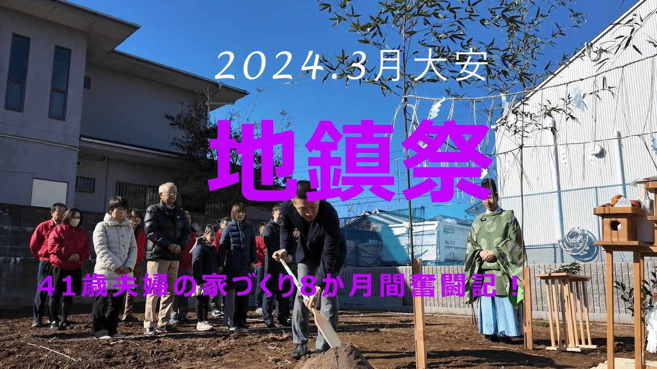 〖地鎮祭 編〗41歳夫婦の家づくり8か月間奮闘記！
