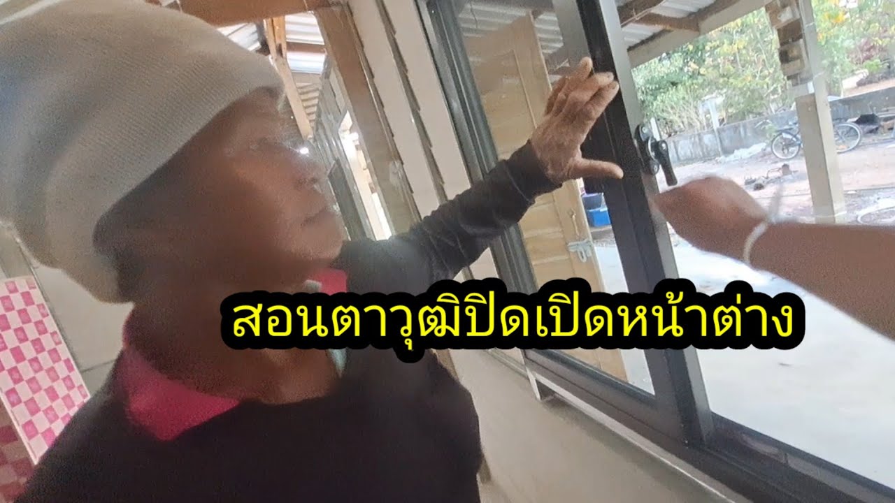 สอนตาวุฒิปิดเปิดหน้าต่างจะเป็นไหมน้อ..? #จิตอาสา 