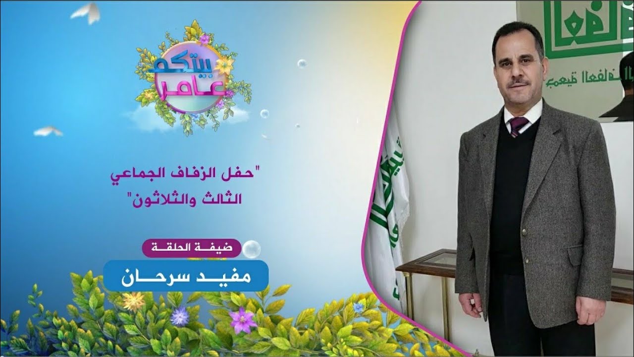 لقاء مع مدير جمعية العفاف حول العرس الجماعي الثالث الثلاثين | فضائية اليرموك