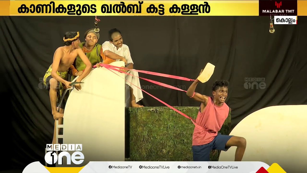 കാണികളുടെ ഖൽബ് കട്ട കള്ളൻ;നിറഞ്ഞ കയ്യടി നേടി 'കുമരു' നാടകം